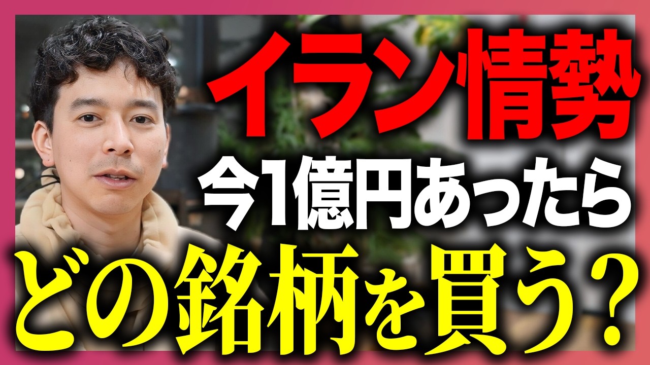 【イラン情勢】今こそ買いたい銘柄は...。