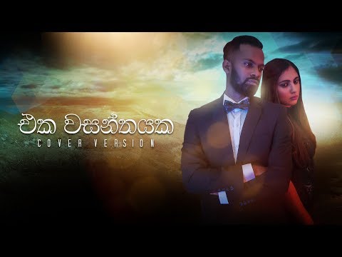 Eka Wasanthayaka | එක වසන්තයක | Cover by Suranga Perera