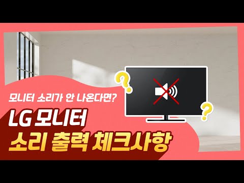 LG전자 모니터에서 음성이 나오지 않아요