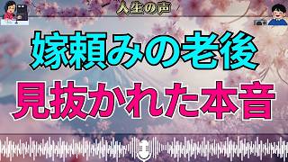【テレフォン人生相談】「嫁に頼るつもりで…」その考えに大迫先生も苦笑…見透かされた本音