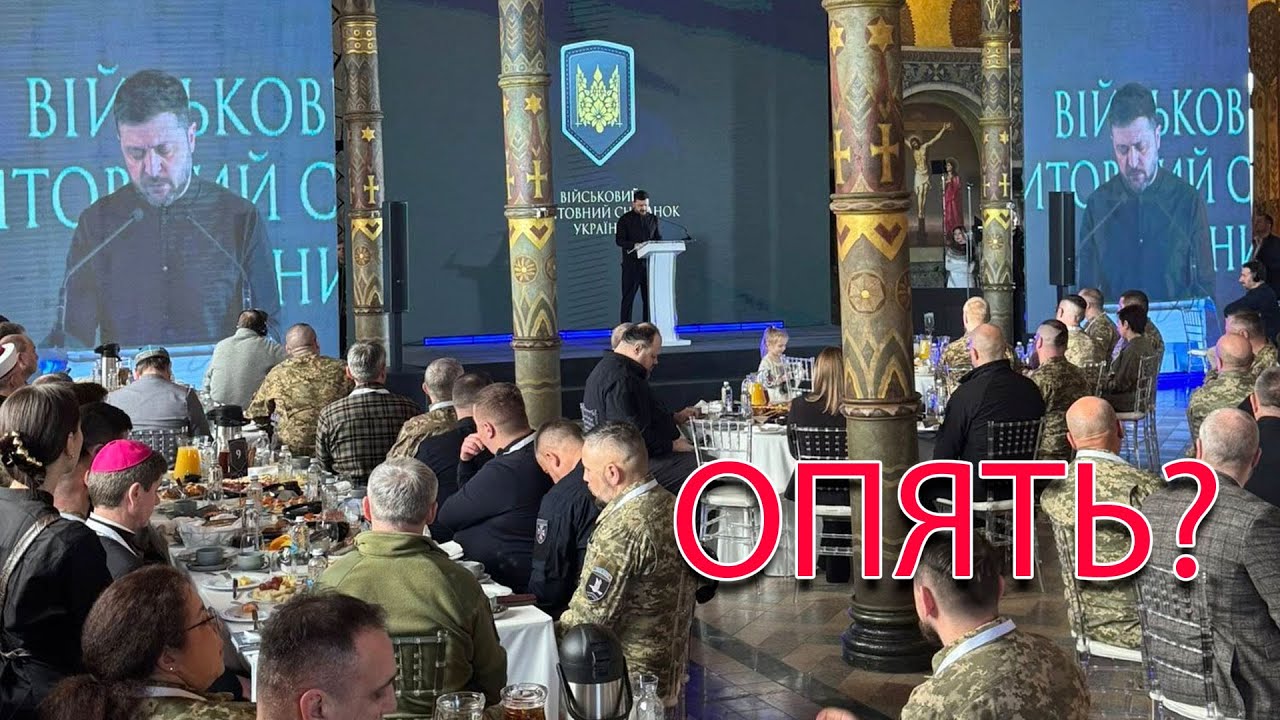 И снова Зеленский закрыл портретами лики святых. Важный завтрак или очере?