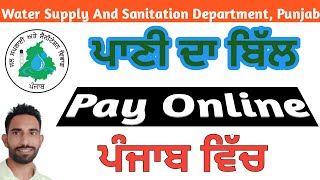 how to pay water bill online in punjab | pbdwss online bill payment | view and print receipt