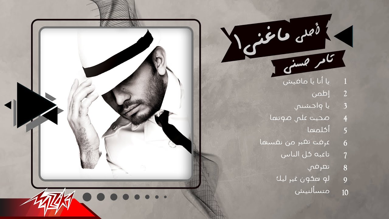 Best Of Tamer Hosny | أحلى ماغنى تامر حسني