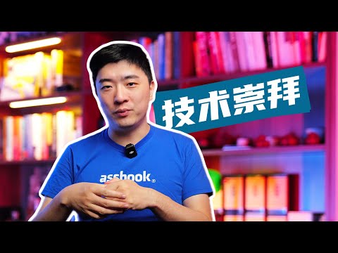 Thumbnail for 技术不重要！技术不重要？技术不重要！