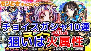 【モンスト】チョイスガシャ！狙いは火属性！カマエルや龍馬が欲しい！『モンスターストライク』ゲーム実況プレイ #097