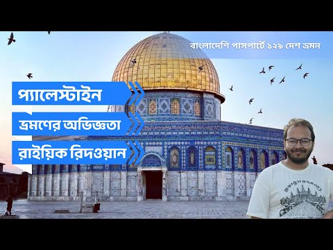 Israel travel experience by Raiiq Ridwan