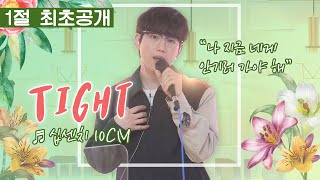 [LIVE] 10CM - Tight (신곡 최초 공개 / 1절 라이브🎤) / 정오의 희망곡 김신영입니다