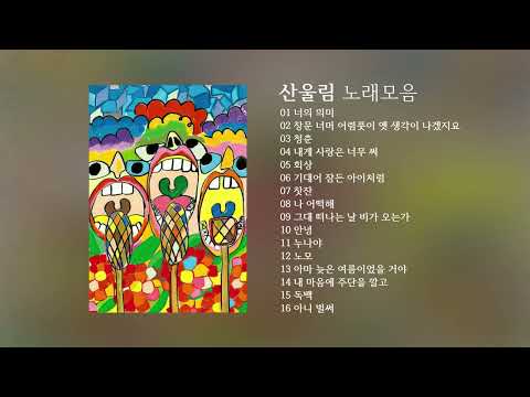 산울림 - 노래모음
