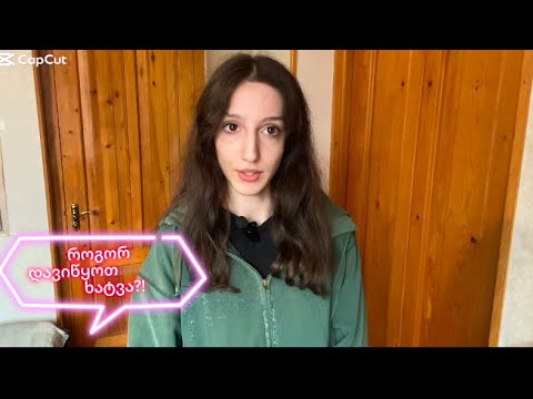 როგორ დავიწყოთ ხატვა?!🎀