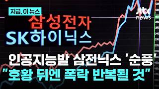 주가 폭등 이어가는 '삼전닉스'…CNBC "호황 뒤 불황 경고"