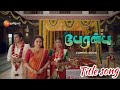 Peranbu பேரன்பு Title Song Titlesong Tamiltitlesong Peranbu Trending Viral