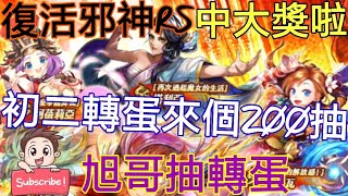 [實況]復活邪神RS 牛年轉蛋200連抽! 轉蛋連環爆!