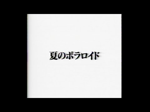 ／ 夏のポラロイド 【Official Video】 のサムネイル