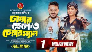 চাষার ছেলে চেয়ারম্যান ৩। Chashar Chele Chairman 3। Sagar Ahmed। Adrita Tithi । Bangla New Natok 2026