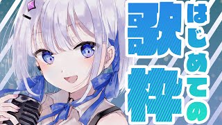 ひっそり歌枠初配信！【葵井 詩雫(アオイ シズク) #Vtuber #Vsinger ボカロ アニソン 多め 】