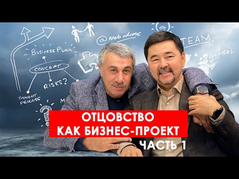 Отцовство как бизнес-проект. Предисловие