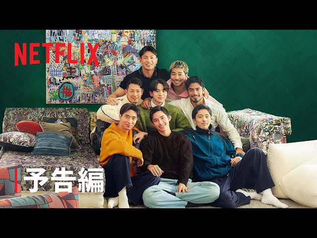 Netflixリアリティシリーズ 「ボーイフレンド」シーズン2 新たなBoysの