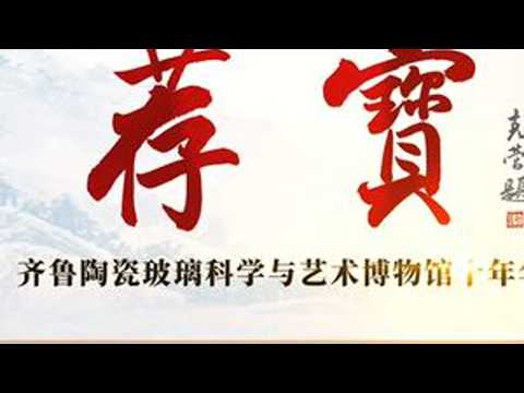 博物馆建馆十周年&middot;荐宝&middot;第七期&middot;徐少萍《德化白瓷》。向所有倾心付出的建馆功勋、无私捐赠的贤达之士表示衷心感谢！