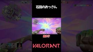 【valorant】石田のおっさん #shorts #valorant #おすすめ