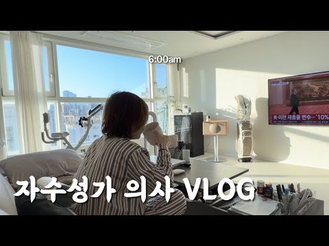 혼자 사는 40대 병원장은 어떻게 시간을 보낼까? - 일상 VLOG
