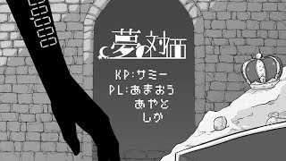 【ほうじ茶】夢の対価【クトゥルフ生放送】