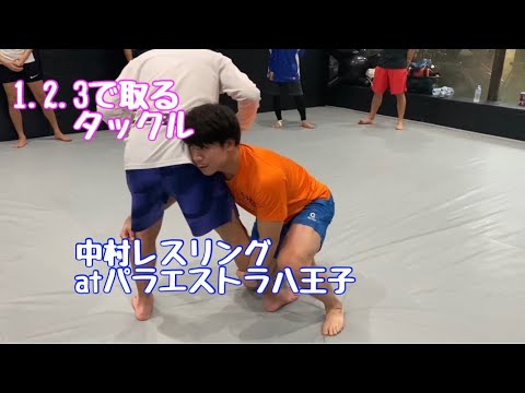 1.2.3で取るタックル　パラエストラ八王子　中村レスリング