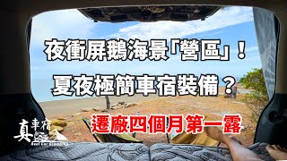 墾丁車宿住哪裡？夜衝海景第一排露營區 拆開驚喜包 竟然這麼美！車宿新手必看的 質感裝備介紹