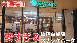 【大阪梅田一等地】（最後にご報告）阪神スナックパークコスパ最強安すぎる立ち食いグルメ