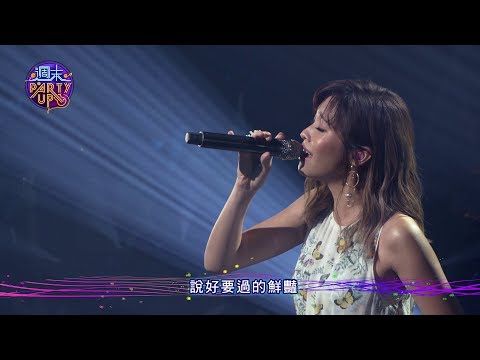 Cindy袁詠琳 - 我以為+終於勇敢了 | 週末Party Up 190831
