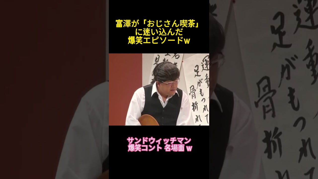 富沢が「大叔カフェ」に誤って入った面白い体験w w #お笑い #コントチャンネル #funny #面白い #短編ドラマ #shorts#富澤たけし #伊達みきお
