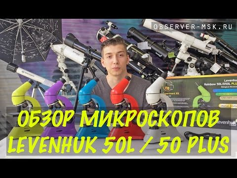 Оптический микроскоп Levenhuk Rainbow 50L/50L PLUS/D50L PLUS! ОБЗОР!