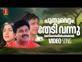 Puthu Vettam Thedi Vannu Video Song | Mazhathullikkilukkam | Dileep| Sharada| Bharathi| MG Sreekumar