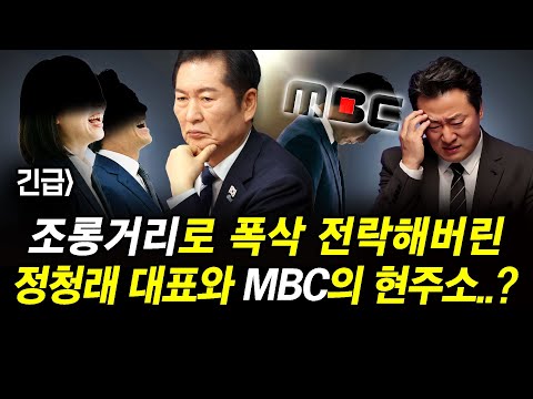 긴급] 조롱거리로 전락해버린 정청래 대표와 MBC의 현주소..