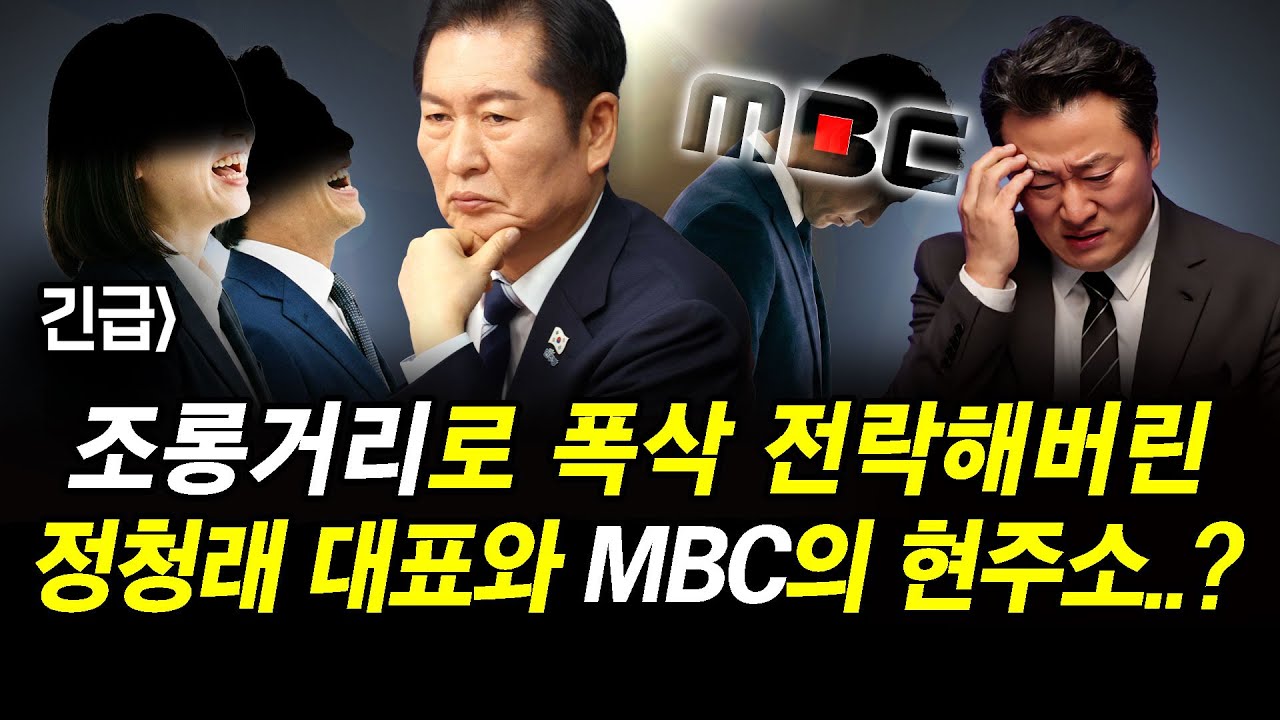 긴급] 조롱거리로 전락해버린 정청래 대표와 MBC의 현주소..