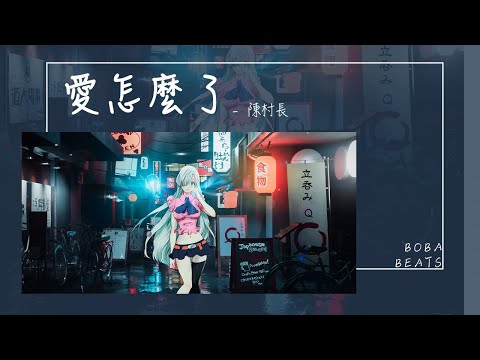 陳村長 - 愛怎麼了『怎麼我 比想像中脆弱得多』【Lyrics Video】