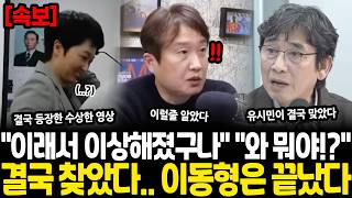 "이래서 이상해진거구나" "와 뭐야!?" 유시민 김어준만 까는게 너무 이상했는데, 결국 찾았다.. 이동형은 끝났다