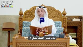 1195 - متى تصبح اللقطة ملكي؟ - عثمان الخميس