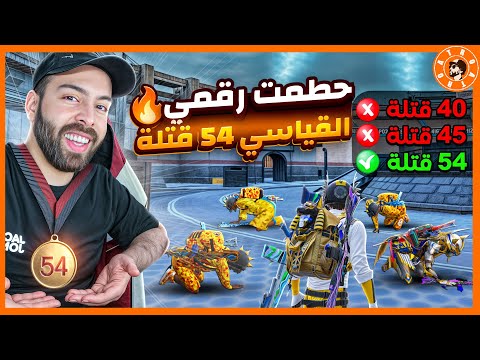 لامستحيل حطمت رقمي القياسي 😮