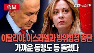 [????속보] 이탈리아, 이스라엘과 국방협정 연장 거부…군사훈련 중단│멜로니 총리 중동 사태 고려한 결정…무기수출·인적교류도 중단 / 연합뉴스TV(YonhapnewsTV)