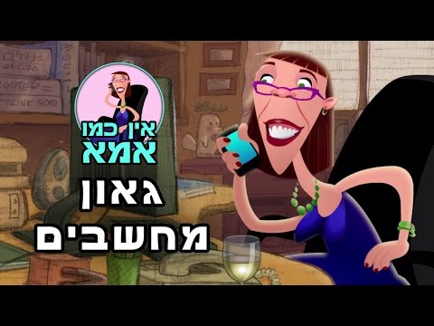 אין כמו אמא - גאון מחשבים