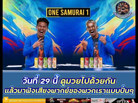 เชียร์มวย ONE SAMURAI 1 กับอาจารย์และปตท. (มีแจกของราววัล)