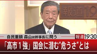 自民重鎮 森山前幹事長に問う　「高市１強」国会に潜む“危うさ”とは【7月14日(火) #報道1930】