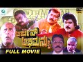 Arjun Abhimanyu ಅರ್ಜುನ್ ಅಭಿಮನ್ಯು Kannada Movie Tiger Prabhakar Srikany