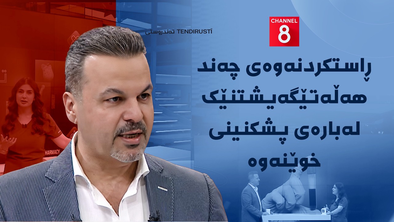 ڤیدیۆ | تەندروستی - ڕاستکردنەوەی چەند هەڵەتێگەیشتنێک لەبارەی پشکنینی خوێنەوە