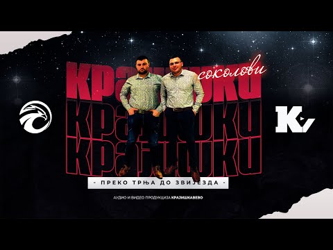 Krajiški Sokolovi - Preko trnja do zvijezda - (Official Audio 2023)