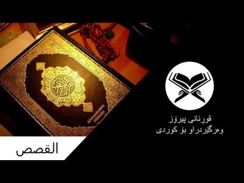 Surah Al-Qasas [28] سورەتی "القصص" وەرگێردراوی کوردی