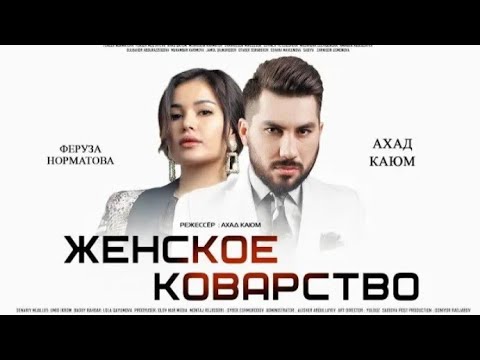 Женское коварство _ Аёл макри (узбекфильм на русском языке) 2020