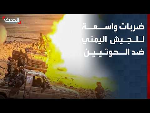 ضربات واسعة للجيش اليمني ضد الحوثيين.. وتحذير أميركي للمليشيات