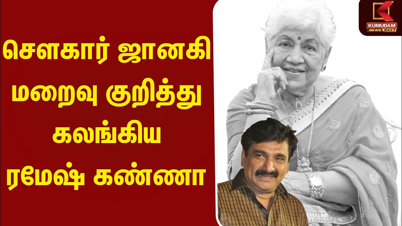 சௌகார் ஜானகி மறைவு குறித்து கலங்கிய ரமேஷ் கண்ணா | RameshKanna | Kumudam News