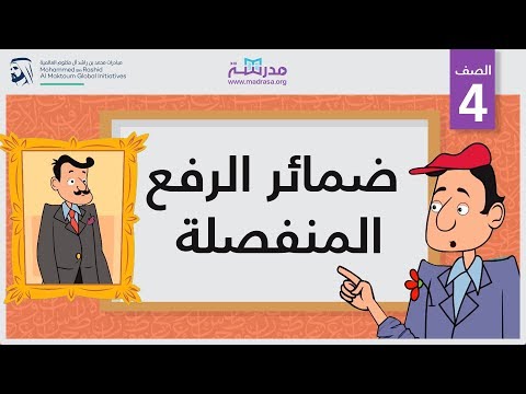 ضمائر الرفع المنفصلة